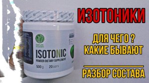 Что такое ИЗОТОНИКИ в спортивном питании и для чего. Как пить. Купить лучшие. Состав Цена Отзывы sys