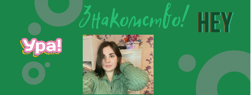 Знакомство?