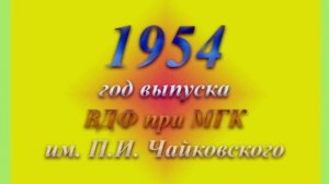 00. 31-я часть видеофильма 85 лет ИВД (ВДФ) (52 минуты 23 секунды) 1,15 ГБ.avi
