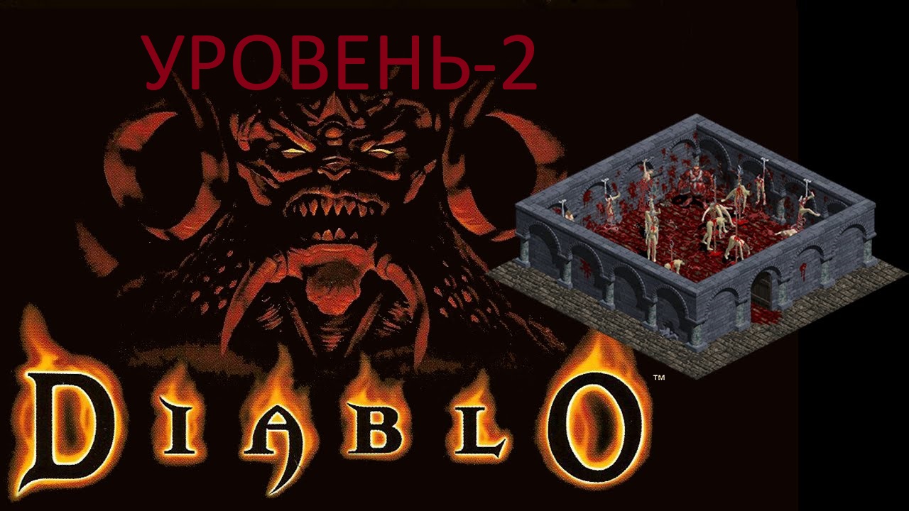 Diablo -  уровень 2.mkv