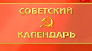 Советский календарь: День Победы