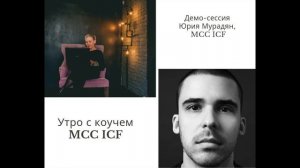 Демо-сессия Юрия Мурадян, MCC ICF