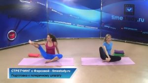 ПОПЕРЕЧНЫЙ ШПАГАТ с Фирсовой Екатериной |  Прямой эфир на timestudy.ru!