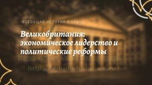 Всеобщая история 9 кл Юдовская $10 Великобритания: Экономическое лидерство и политические реформы