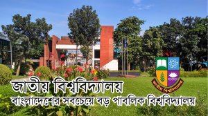 History_of_National_University_Bangladesh | জাতীয় বিশ্ববিদ্যালয়ের ইতিহাস