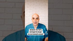 Можно ли пить ХОЛОДНУЮ ВОДУ на постоянной основе?