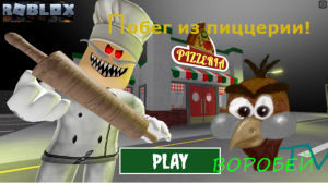 Roblox (Роблокс)_Побег от повара-маньяка пиццерии!
