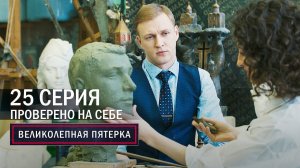 Великолепная пятерка | 4 сезон | 25 серия | Проверено на себе