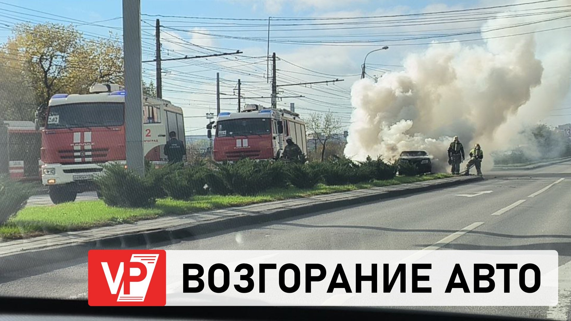 ПОЖАРНЫЕ-СПАСАТЕЛИ ПОТУШИЛИ АВТОМОБИЛЬ
