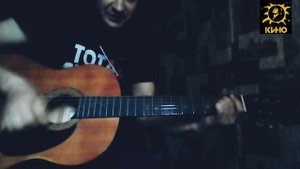 Пора - кавер гр. Кино