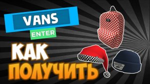 Как получить 3 БЕСПЛАТНЫХ ВЕЩИ из ивента VANS WORLD в роблокс