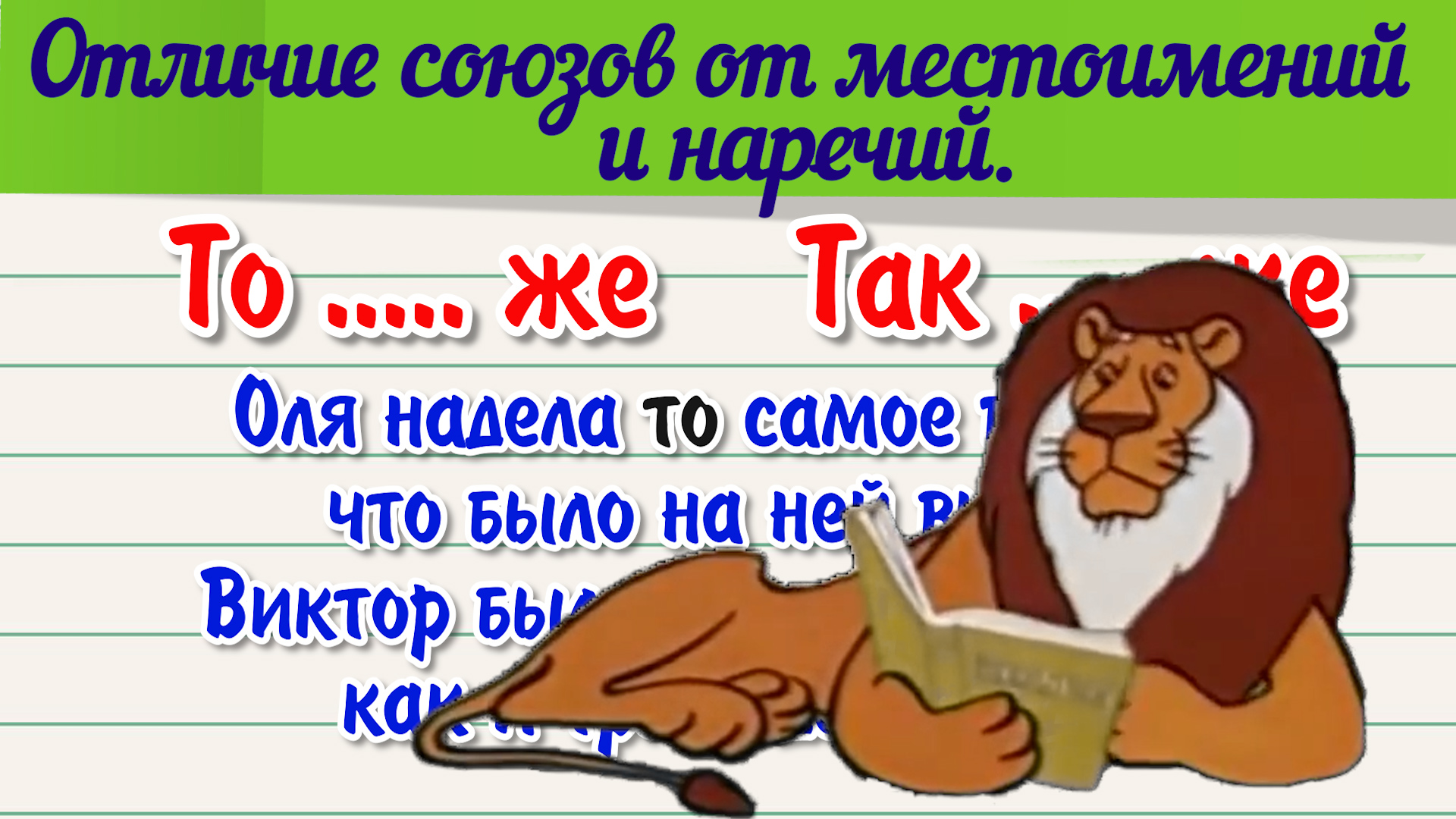 Как отличить союз от местоимения