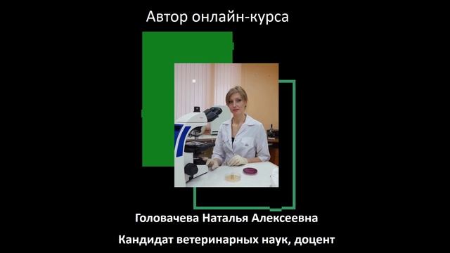 Анонс курса: общая микробиология