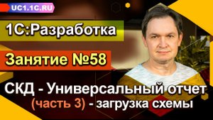 ЗАНЯТИЕ 58. СКД: Универсальный отчет (часть 3) — загрузка схемы