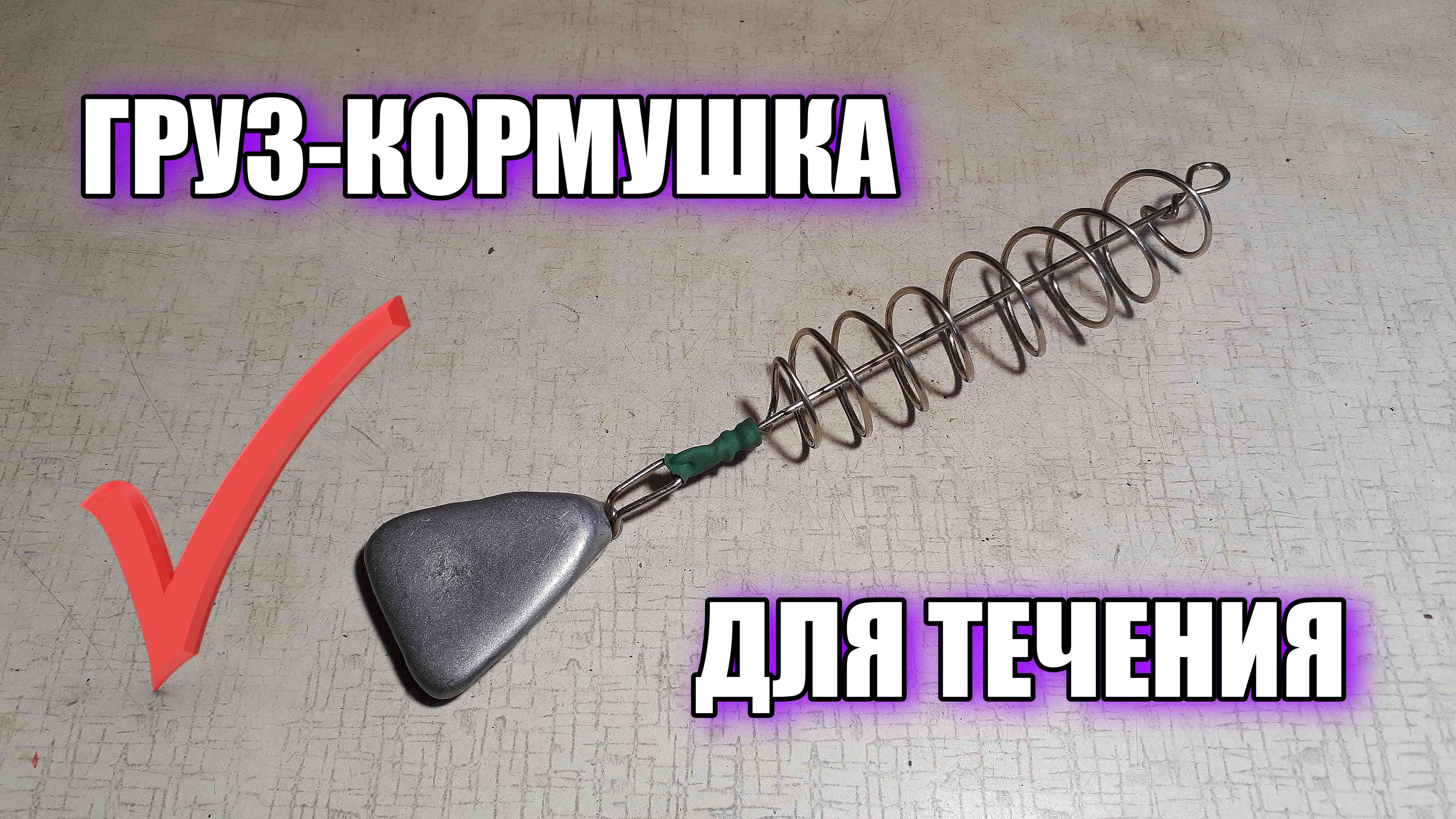 Идеальный груз-кормушка на донку для сильного течения.