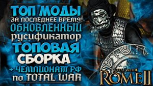 ТОП МОДИФИКАЦИИ НА РИМ 2 ЗА ПОСЛЕДНИЕ 3 МЕСЯЦА + ЧЕМПИОНАТ РФ ПО TW - Total War: Rome 2