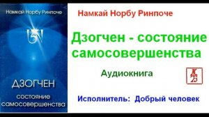 Намкай Норбу Ринпоче.  Дзогчен - состояние самосовершенства (Аудиокнига)