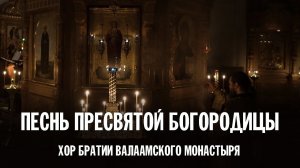 ПЕСНЬ ПРЕСВЯТОЙ БОГОРОДИЦЫ | ХОР БРАТИИ ВАЛААМСКОГО МОНАСТЫРЯ