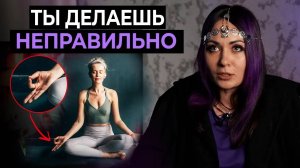 Вот Почему ТВОИ Медитации НЕ РАБОТАЮТ