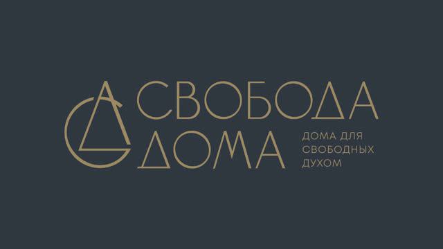Свобода дома