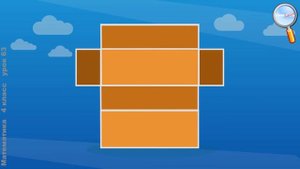 Математика 4 класс (Урок№63 - Прямоугольный параллелепипед.)