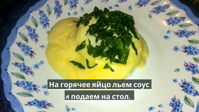 Яйцо Пашот под сырным соусом.Как приготовить яйцо Пашот. смотреть онлайн