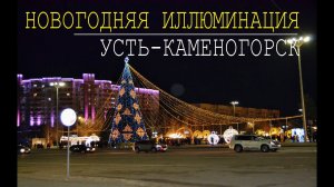 Новогодняя иллюминация. Усть-Каменогорск. 2022 год.