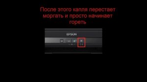 Epson L210 ошибка, мигает "капля", решение Epson L210 error, flashing "drop", solution