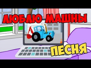 Люблю машины / Песни для Детей / Ирин ДОМ