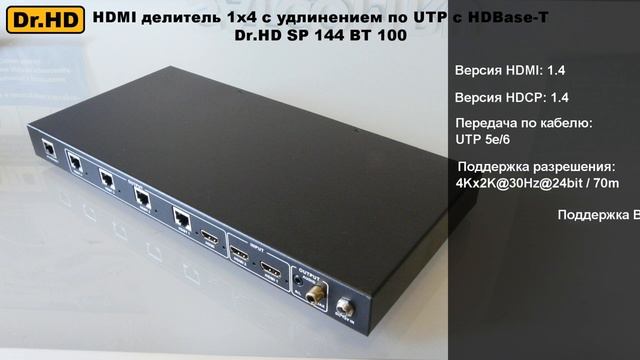 HDMI делитель 1x4 с удлинением по UTP с HDBase-T Dr.HD SP 144 BT 100