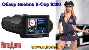 Обзор NEOLINE X-COP 9300 – новейший гибрид регистратора и радар-детектора
