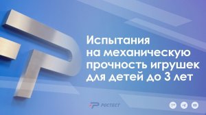 Испытания на механическую прочность игрушек для детей до 3 лет