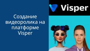 Создание видеоролика на платформе Visper