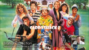 Caddyshack 2 / Гольф-клуб 2 (1988) перевод В.Горчакова