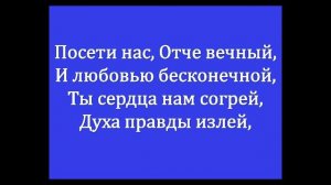 Посети нас, Отче вечный - псалмы (караоке) без изображений