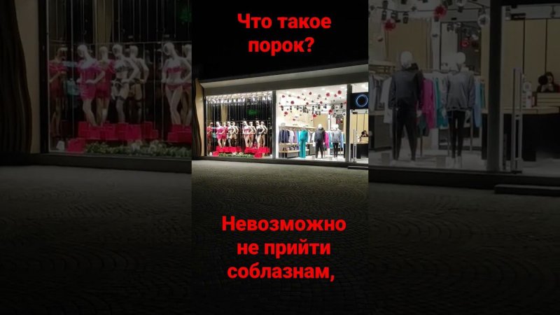 Порок или грех: в чем разница?