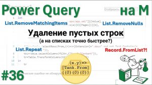 36 - На М - Удаление пустых строк (а на списках точно быстрее?)