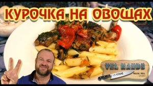 КУРИЦА на ОВОЩАХ  Простой и вкусный обед  ОЛЕГ ВЕЛ Про Курицу