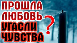 Пропала страсть, угасли чувства? Александр Ковальчук