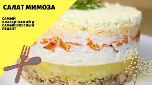 Салат Мимоза! Салат мимоза с рыбными консервами! Классический рецепт!