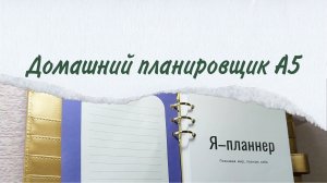 Распаковка. Мой домашний планировщик А5. Ежедневник. Коллекции