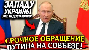 СРОЧНОЕ ОБРАЩЕНИЕ ПУТИНА на СОВБЕЗЕ! 21 ИЮЛЯ! Новости сегодня