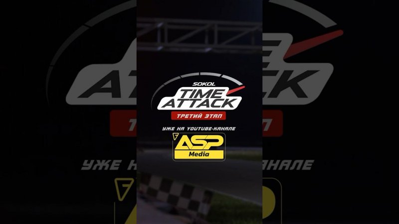 Как прошел третий этап Time Attack - смотри на канале ASP Media. #автогонки #автоспорт #timeattack