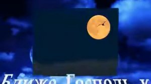 Ближе, Господь, К Тебе христианский гимн