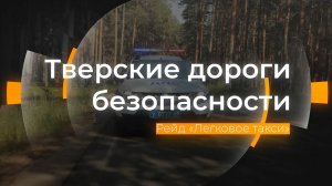 Профилактическое мероприятие «Легковое такси»: Тверские дороги безопасности от 07.12.2023