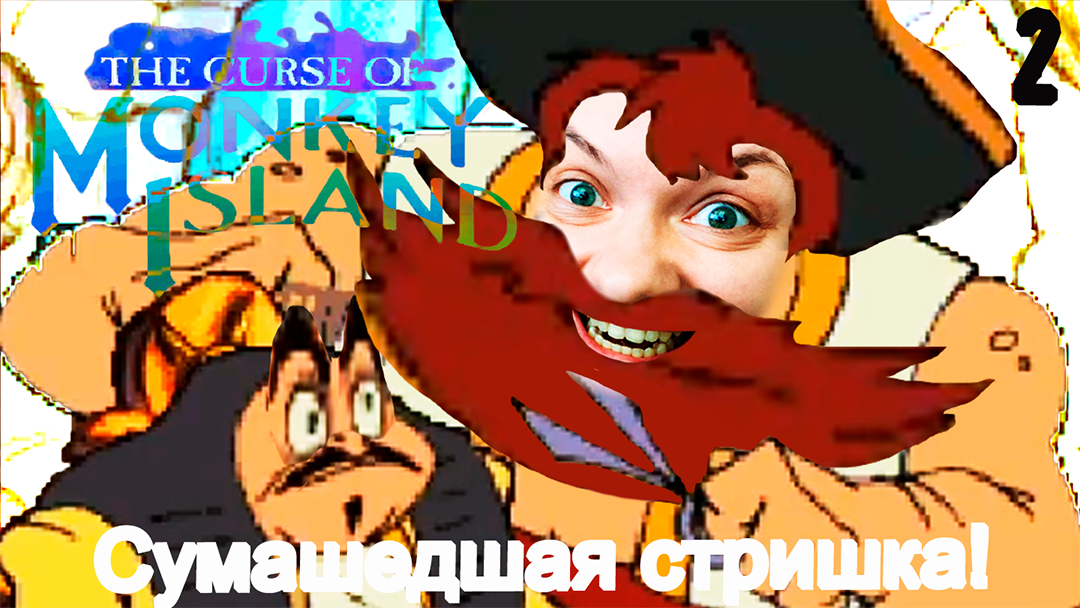 Сумасшедшая стрижка - The Curse of Monkey Island 3 - 2