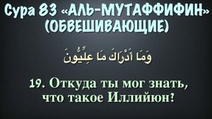Сура 83. «Аль-Мутаффифин» («Обвешивающие»). Чтец: Мухаммад Аль-Люхайдан.