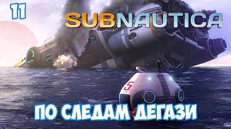 ПО СЛЕДАМ ДЕГАЗИ - #11, прохождение игры Subnautica