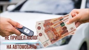 Не пришёл налог на автомобиль