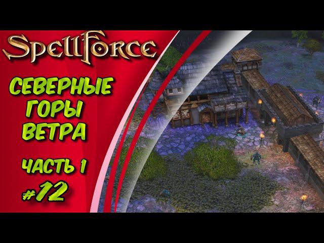 Прохождение SpellForce: Platinum Edition. The Order of Dawn. Маг стихий. СЕВЕРНЫЕ ГОРЫ ВЕТРА Ч.1 #12